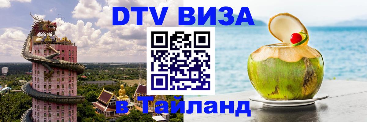 Стоимость и условия DTV визы — оформление в Таиланд под ключ - Рыбинск  04.12.2025 