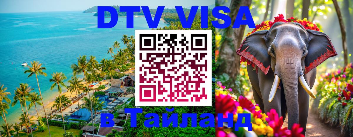 Виза ДТВ на 5 лет в Тайланд 