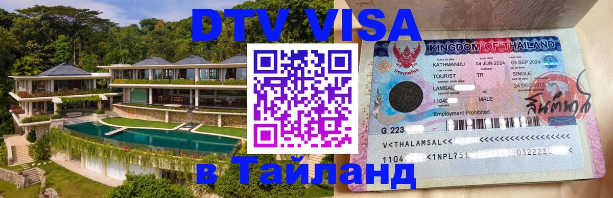 Сколько стоит виза DTV в Тайланд 